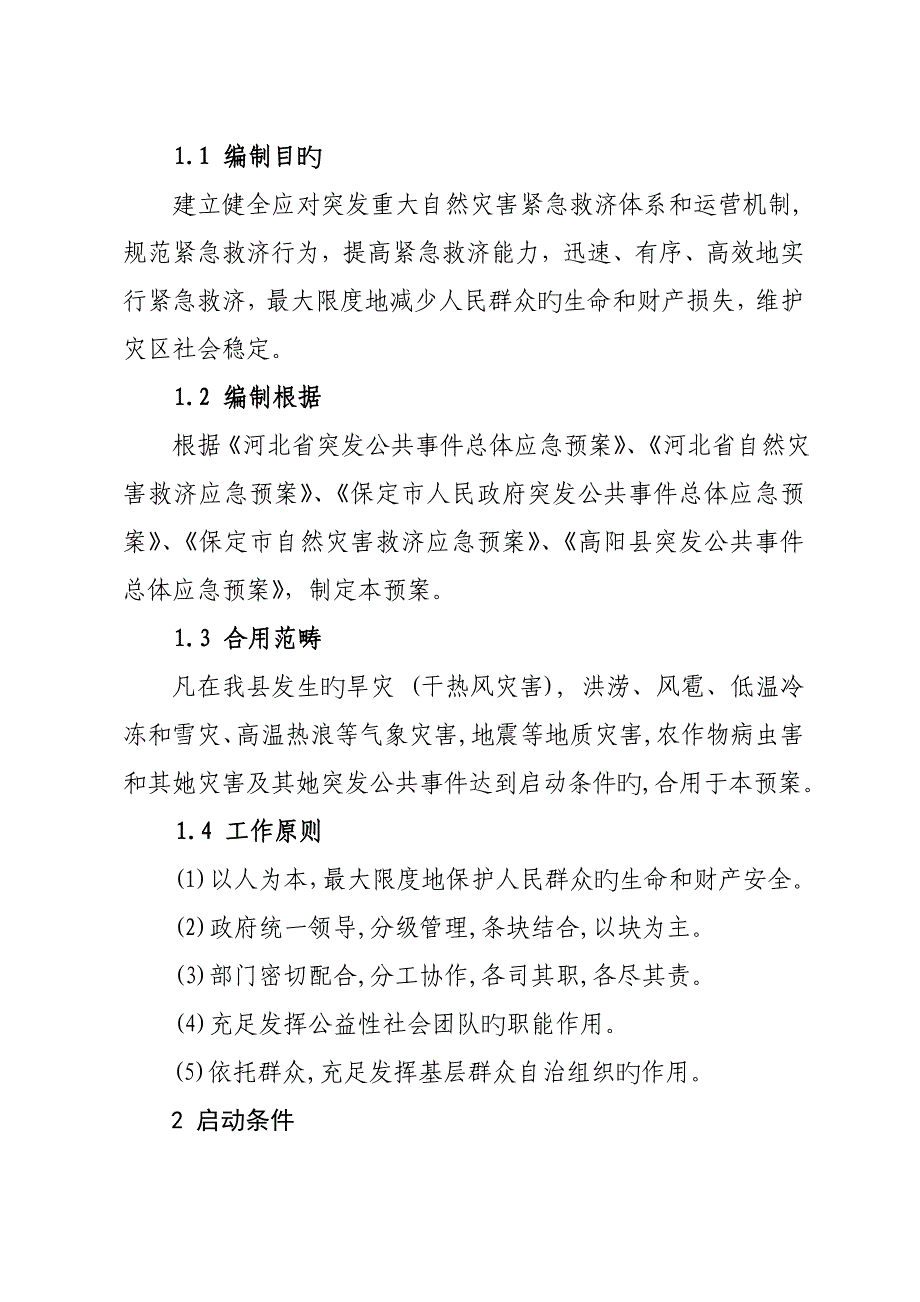 高阳县自然灾害救助应急全新预案_第3页