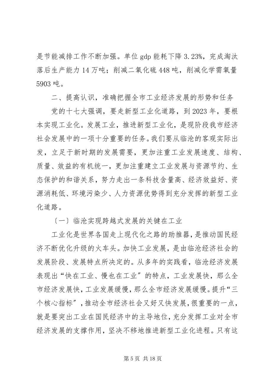 2023年市加快推进新型工业化大会上的致辞.docx_第5页