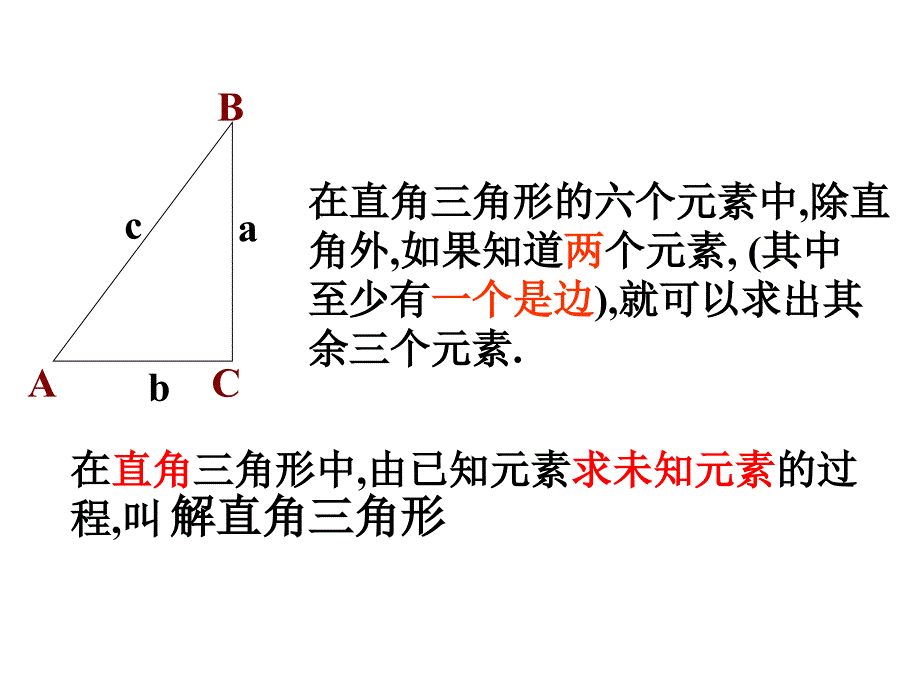 2821解直角三角形(1)课件_第4页