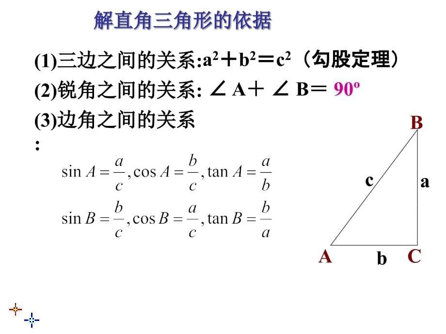 2821解直角三角形(1)课件_第5页