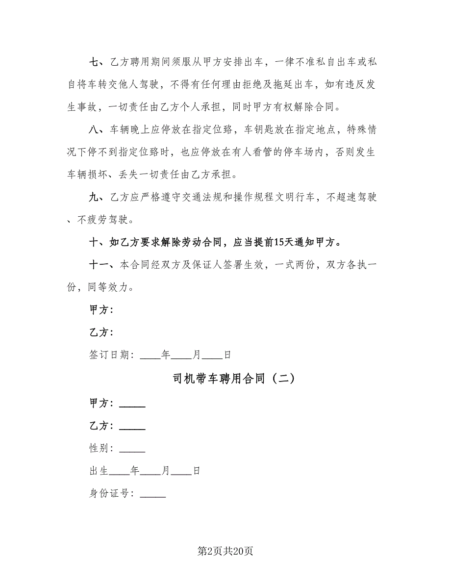 司机带车聘用合同（8篇）.doc_第2页