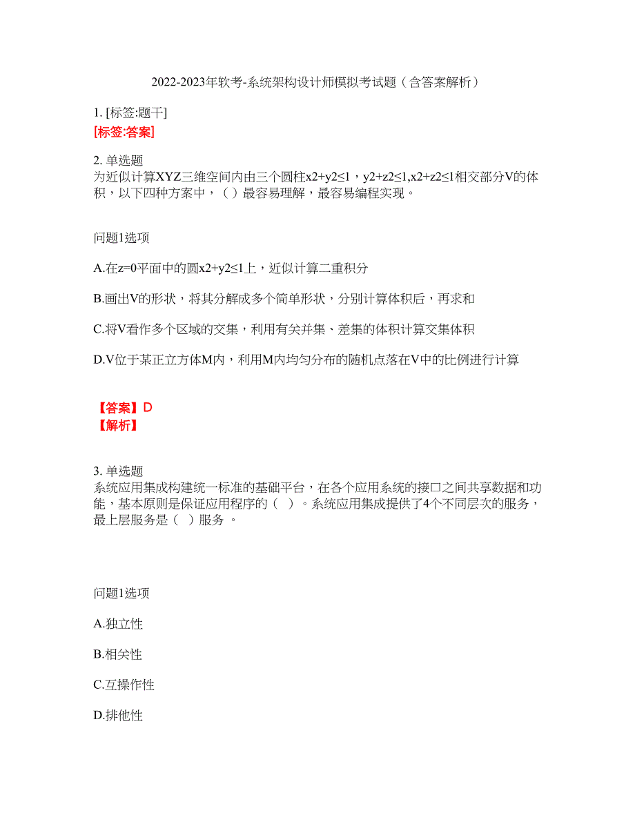 2022-2023年软考-系统架构设计师模拟考试题（含答案解析）第1期_第1页