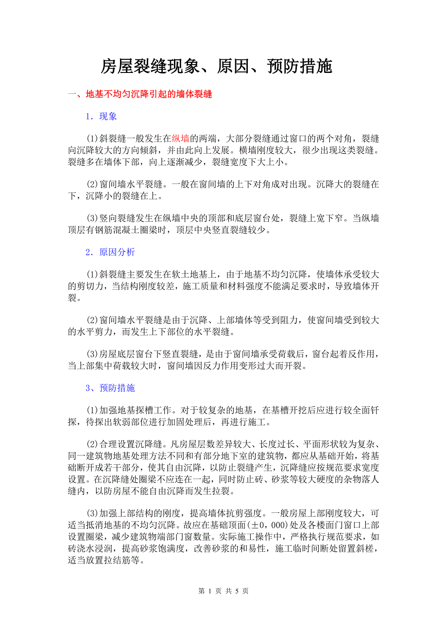 房屋裂缝现象原因及预防措施.doc_第1页
