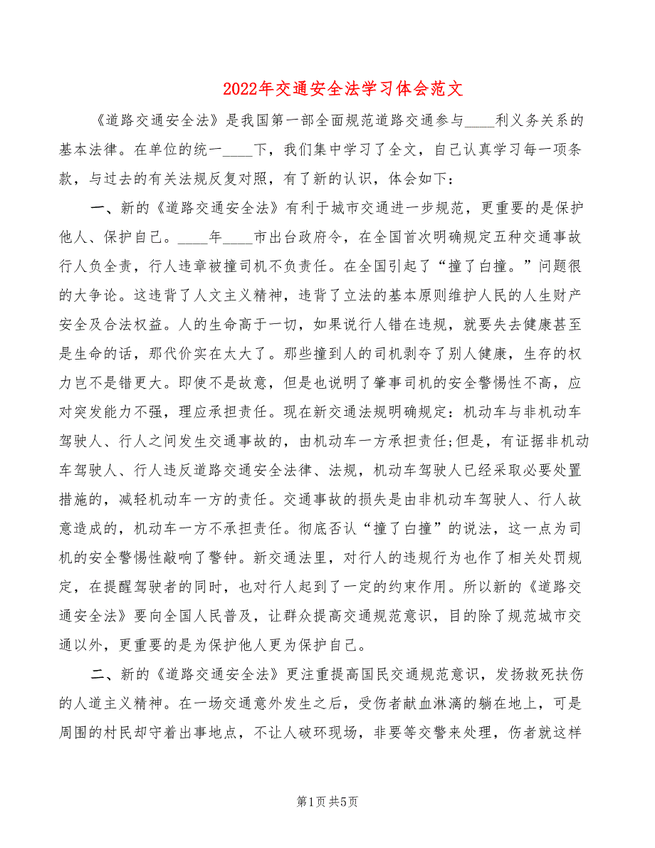 2022年交通安全法学习体会范文_第1页