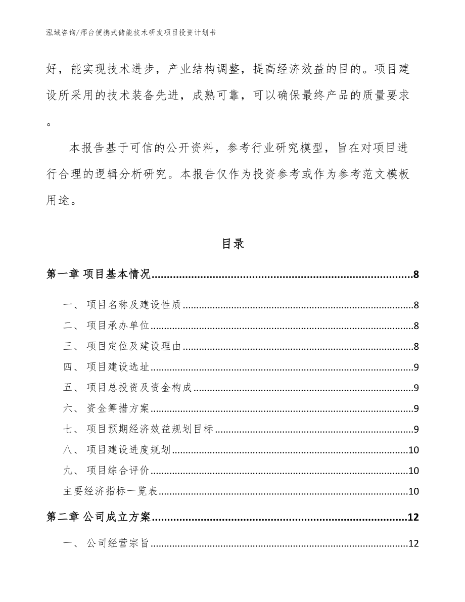 邢台便携式储能技术研发项目投资计划书_第3页