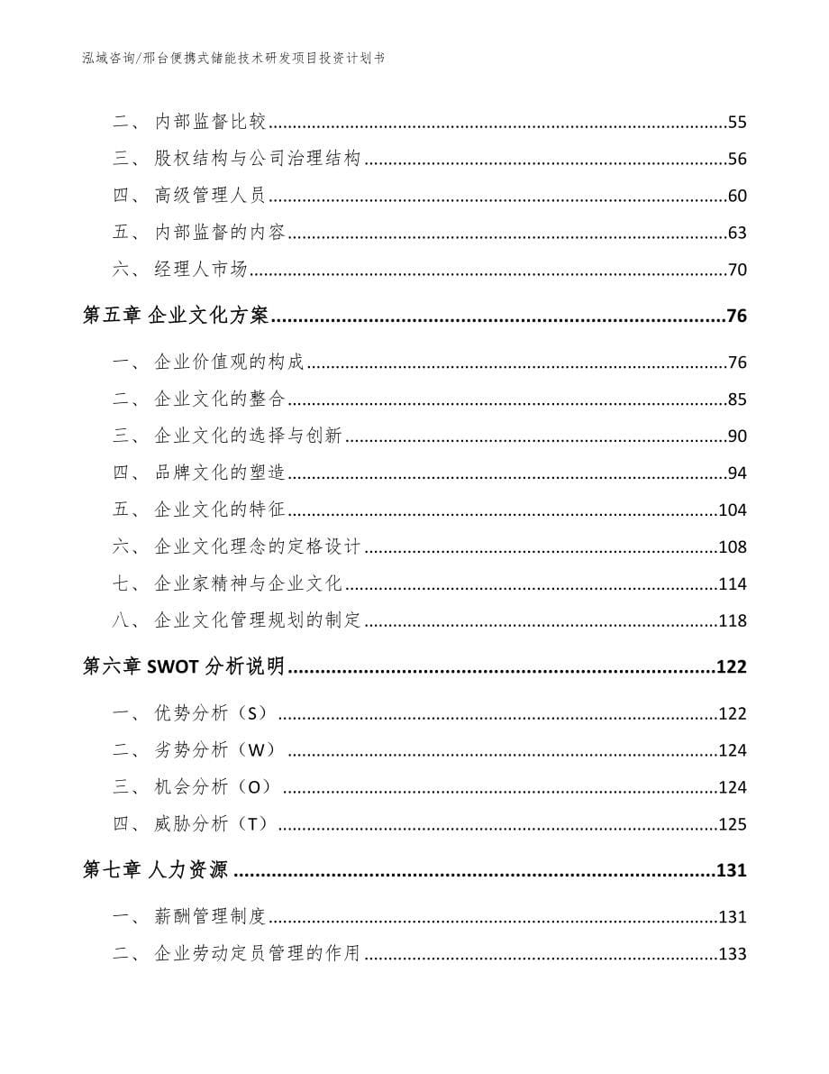 邢台便携式储能技术研发项目投资计划书_第5页