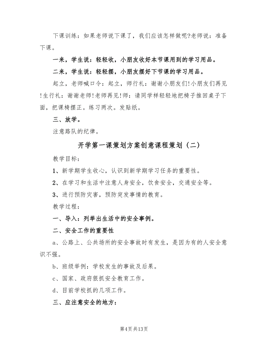 开学第一课策划方案创意课程策划（4篇）.doc_第4页