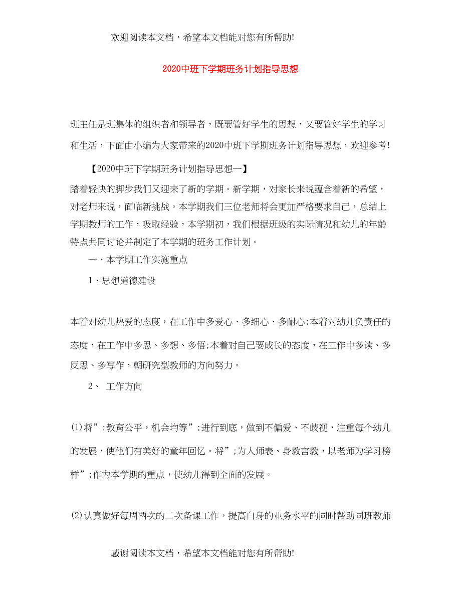 20班下学期班务计划指导思想_第1页