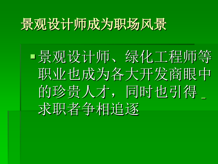 园林植物景观配置}_第1页