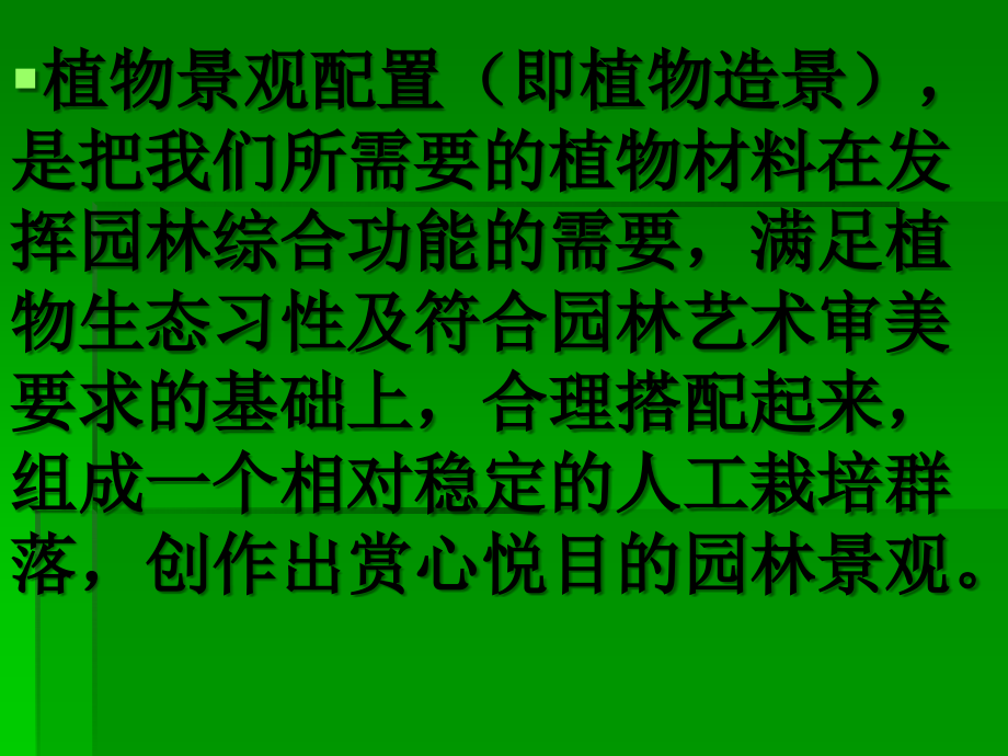 园林植物景观配置}_第4页