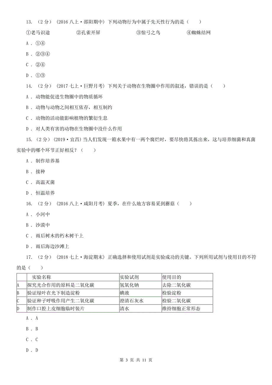 内蒙古鄂尔多斯市八年级上学期期末生物试卷_第3页