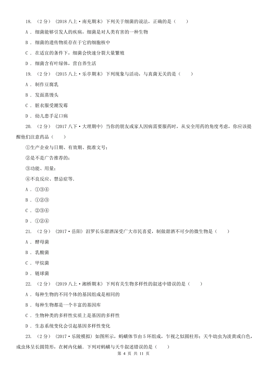 内蒙古鄂尔多斯市八年级上学期期末生物试卷_第4页