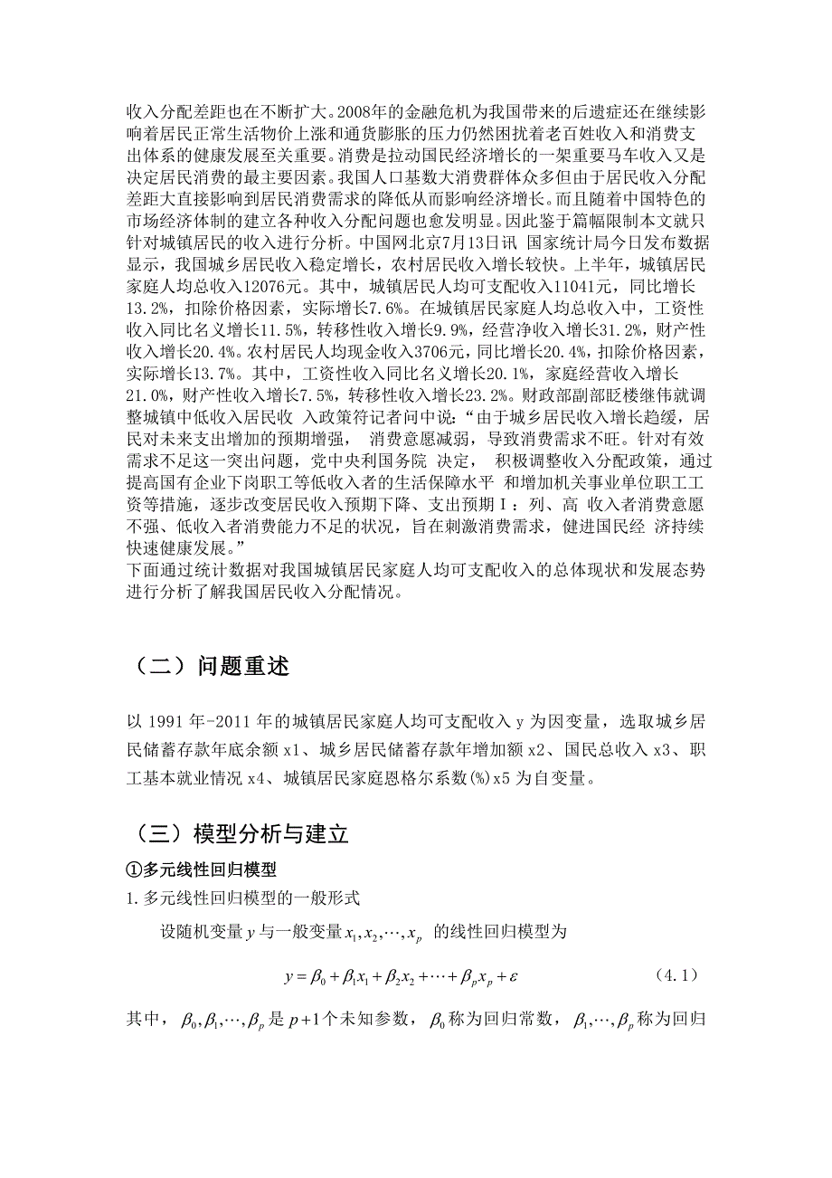 基于多元线性回归模型对我国城镇居民家庭人均可支配收入的分析毕业论文.doc_第3页