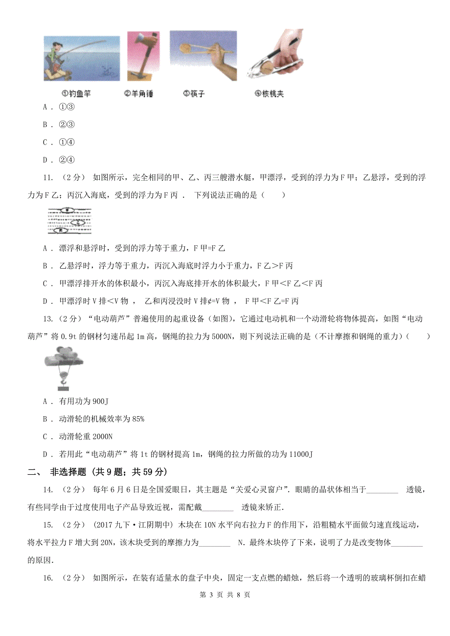 安徽省淮北市八年级下学期期末物理试卷_第3页