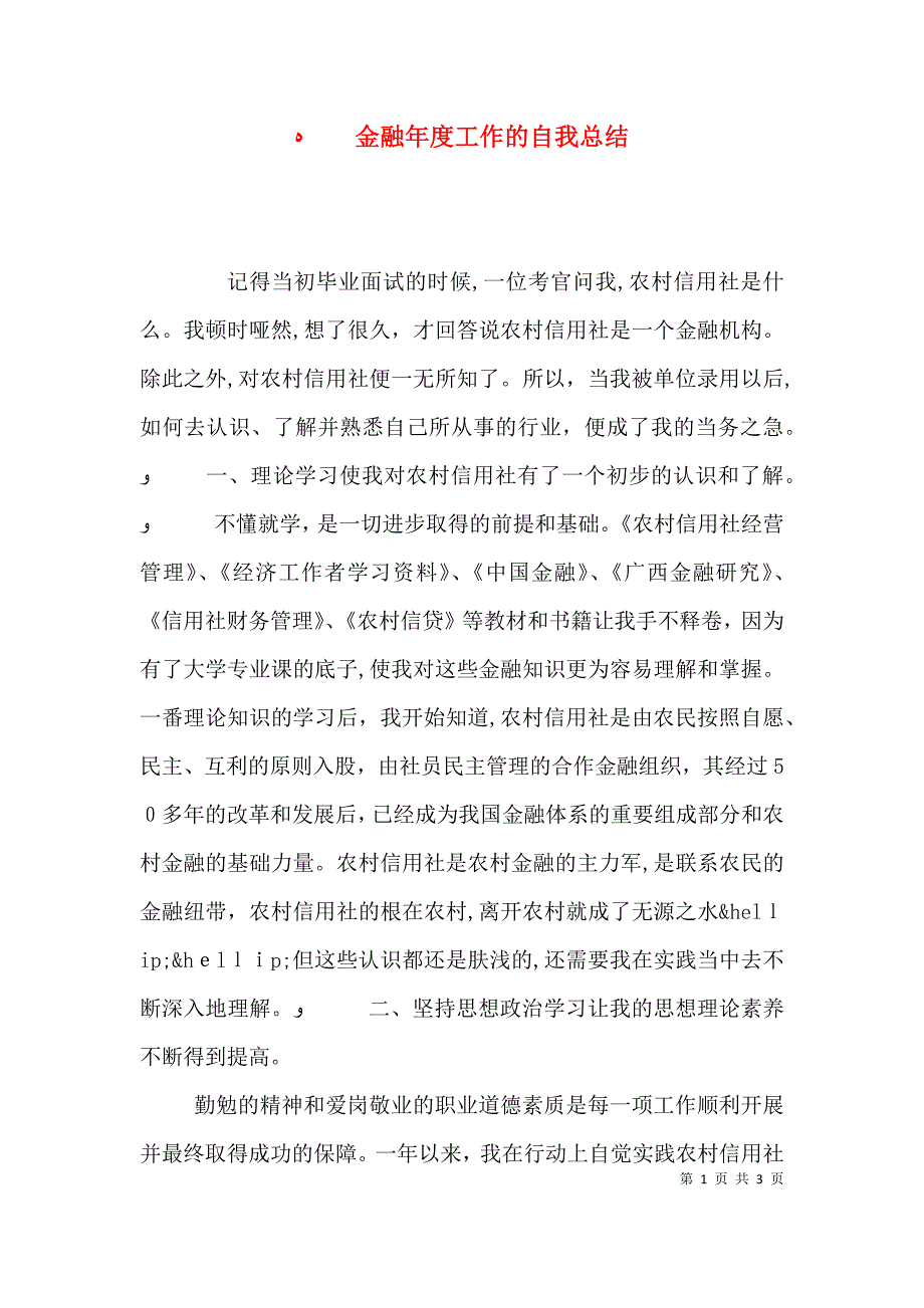 金融年度工作的自我总结_第1页