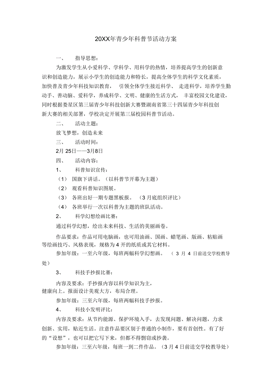 20XX年青少年科普节活动方案模板_第1页