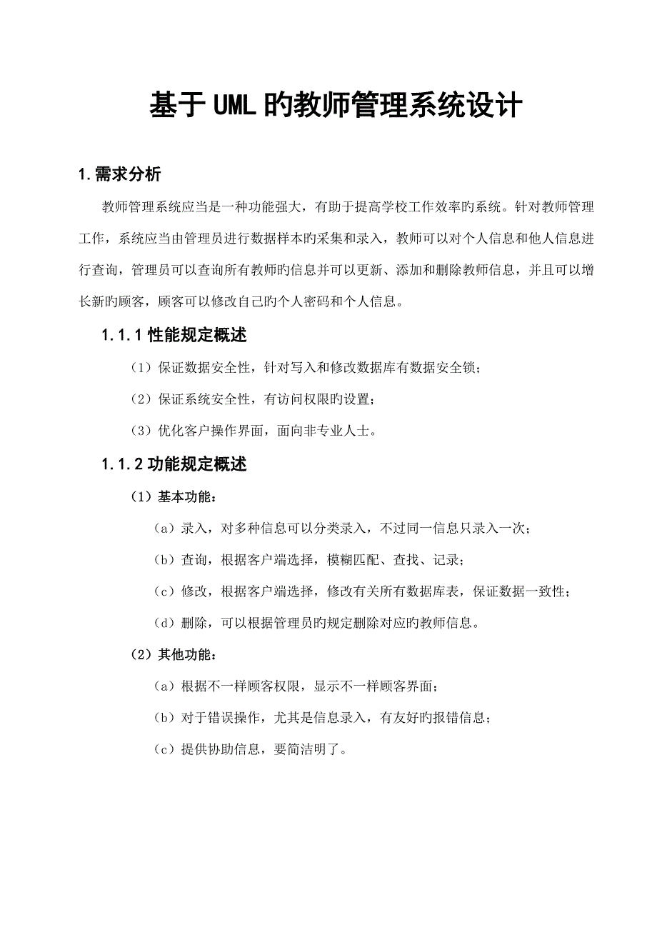 UML教师管理系统的设计.doc_第1页