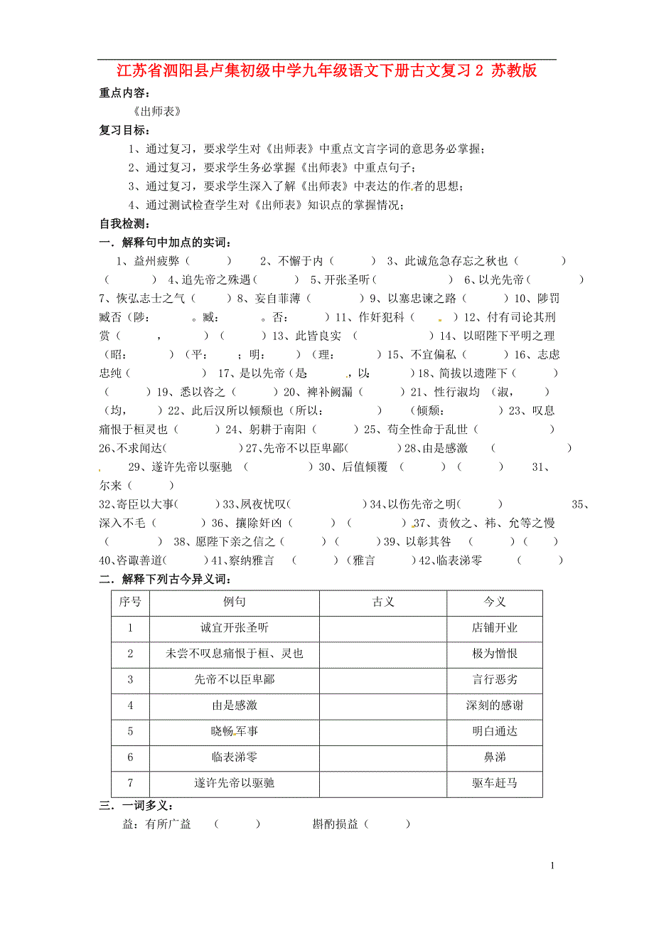 江苏省泗阳县卢集初级中学九年级语文下册 古文复习（无答案） 苏教版_第1页