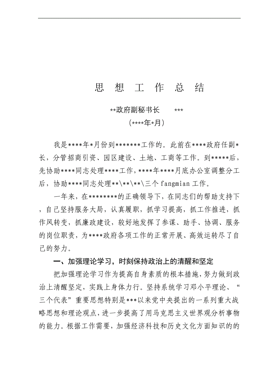 某政府副秘书长思想工作总结_第1页