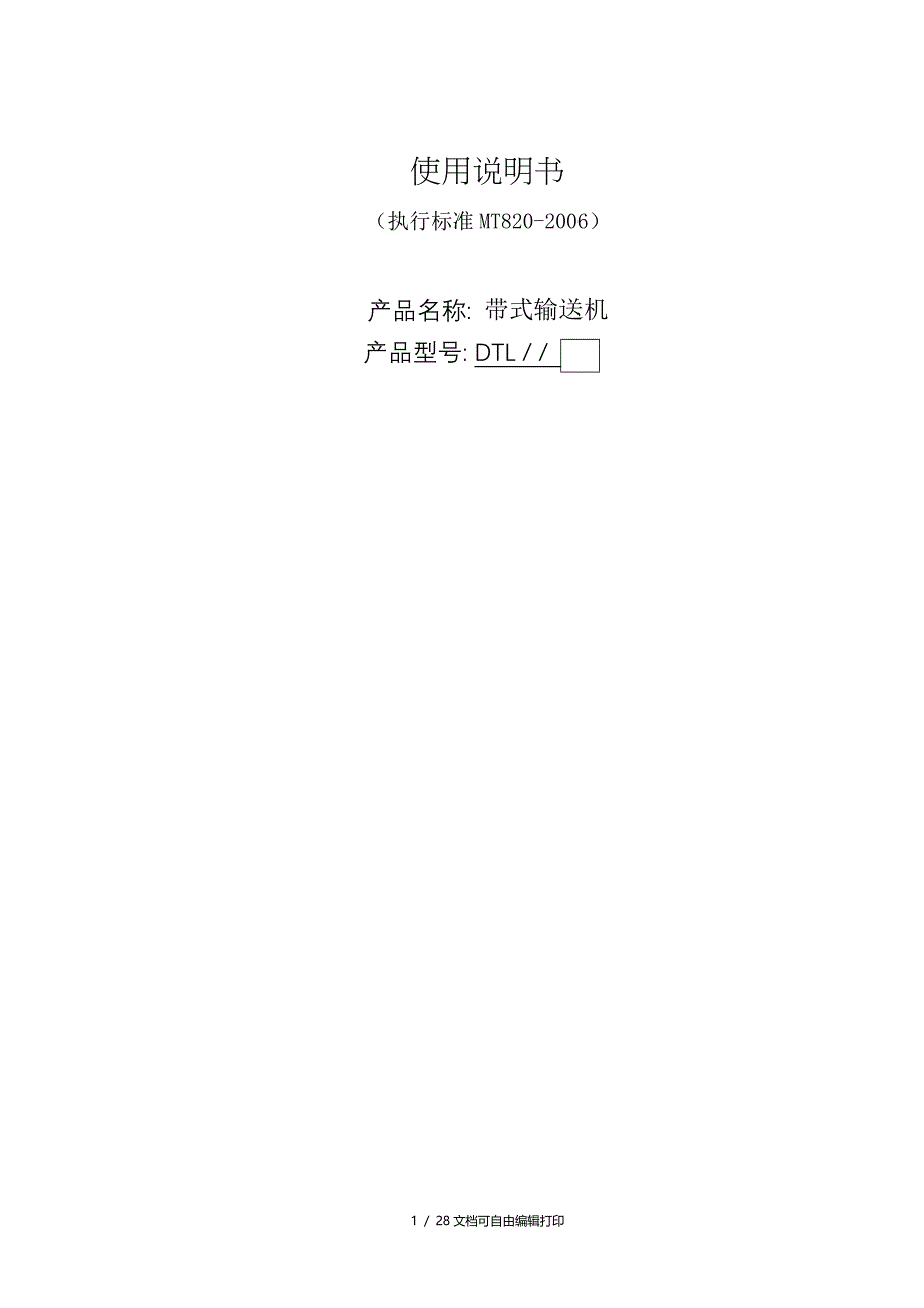 固定皮带机产品使用说明书该机的常见故障及处理方法参见下表_第1页