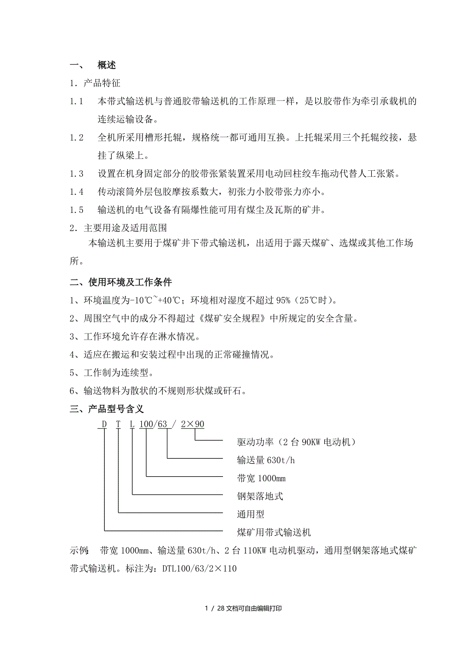 固定皮带机产品使用说明书该机的常见故障及处理方法参见下表_第3页