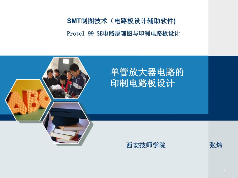 单管放大器电路的印制电路板设计_第1页