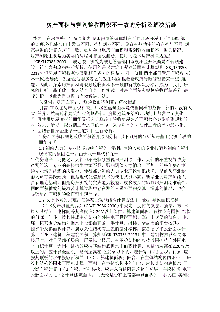 房产面积与规划验收面积不一致的分析及解决措施_第1页