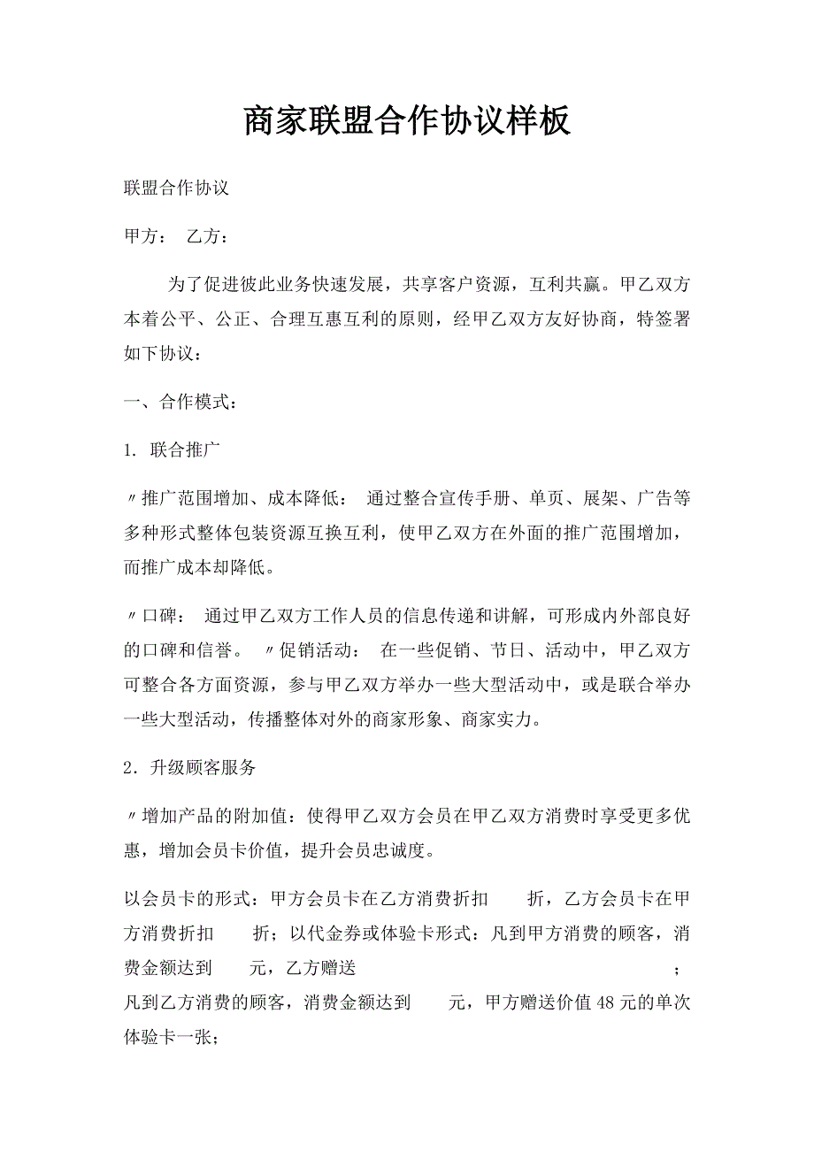 商家联盟合作协议样板(3)_第1页