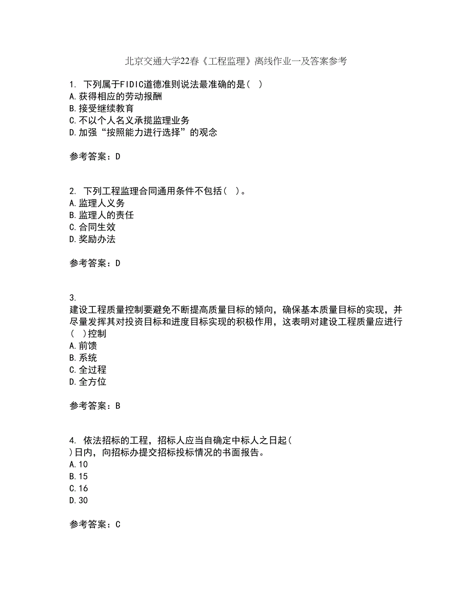 北京交通大学22春《工程监理》离线作业一及答案参考43_第1页