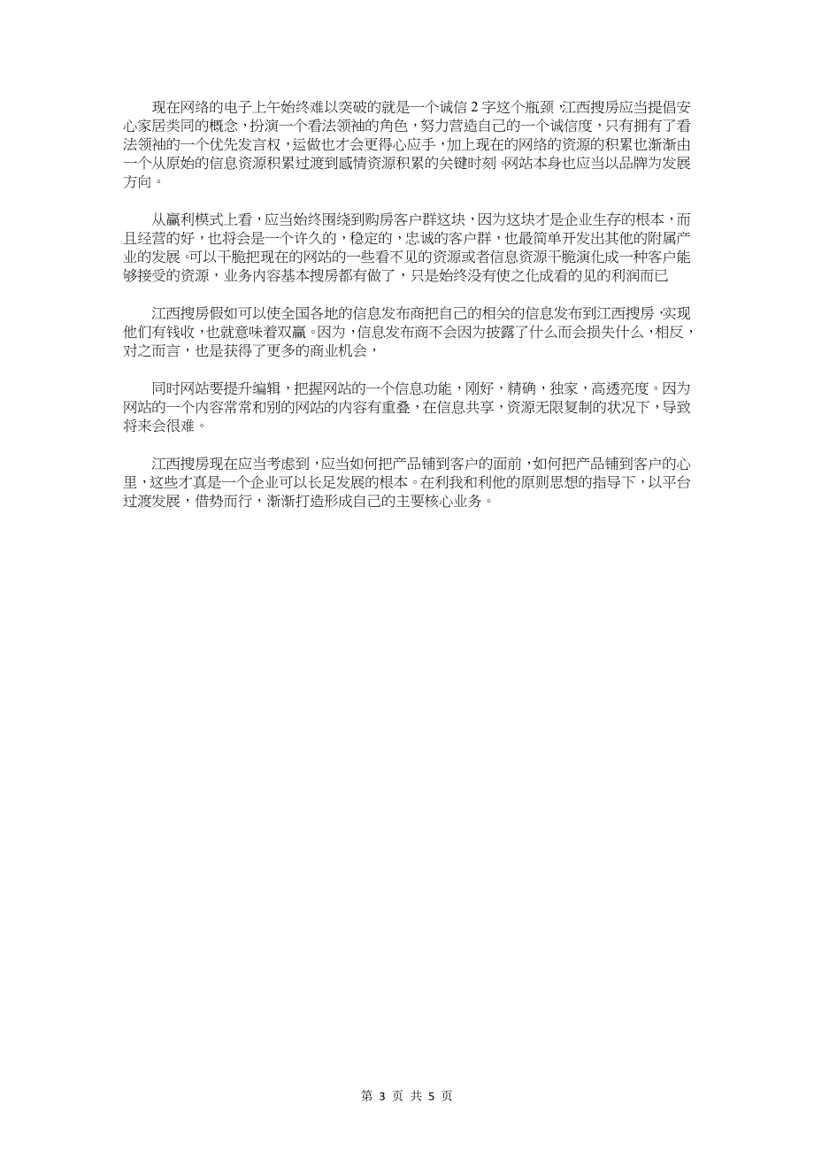 房地产网站发展战略计划书与房地产营销人员工作计划汇编_第3页