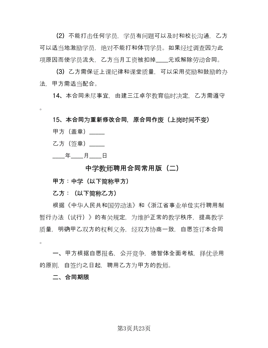 中学教师聘用合同常用版（8篇）.doc_第3页