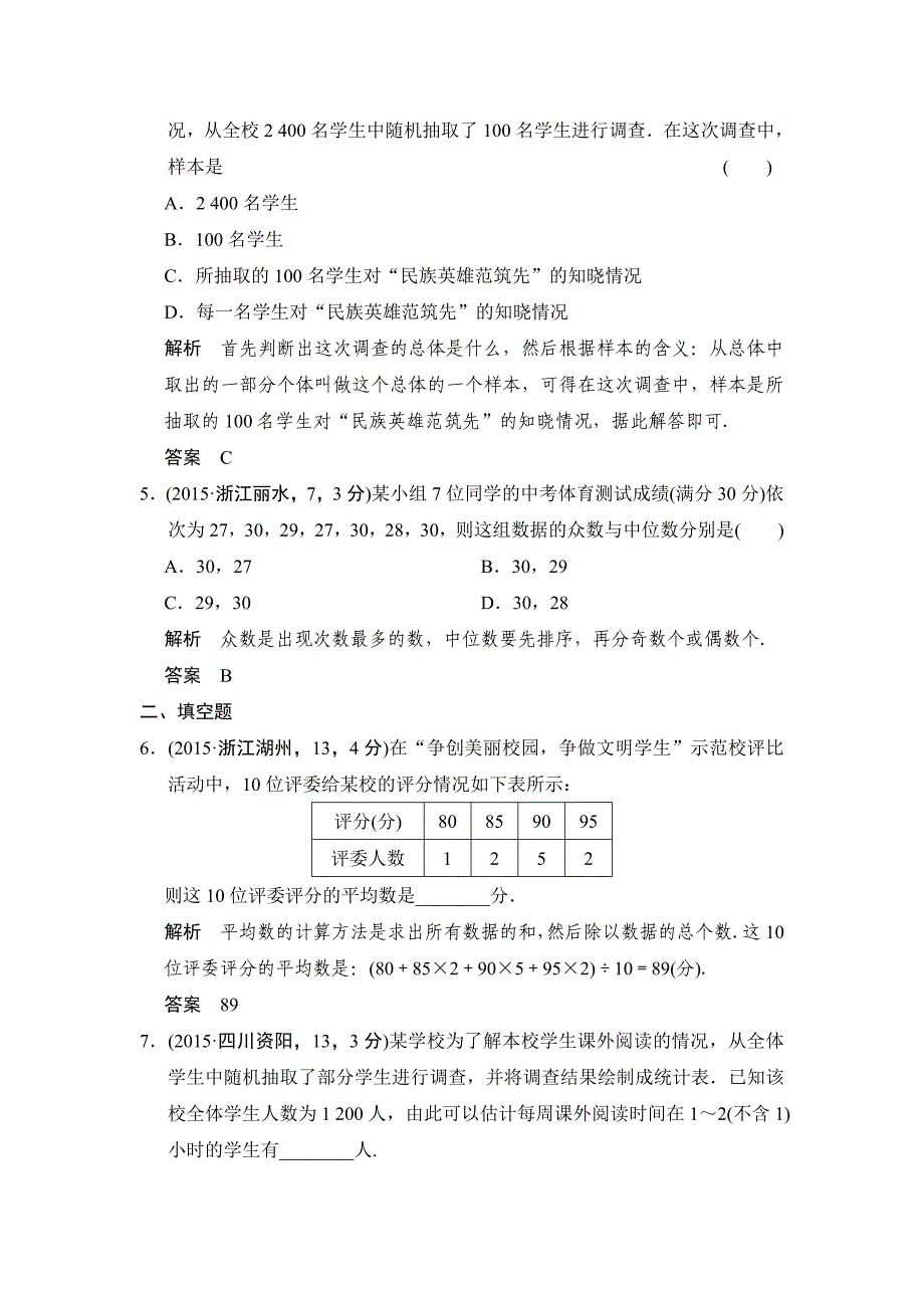 【名校资料】中考数学：7.1统计含答案_第2页