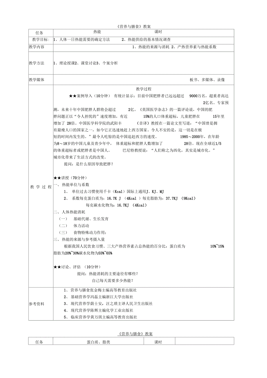 营养与膳食教师教学案_第1页