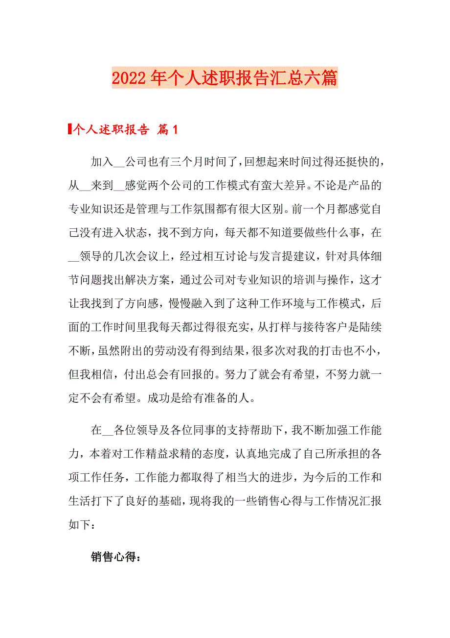 2022年个人述职报告汇总六篇_第1页