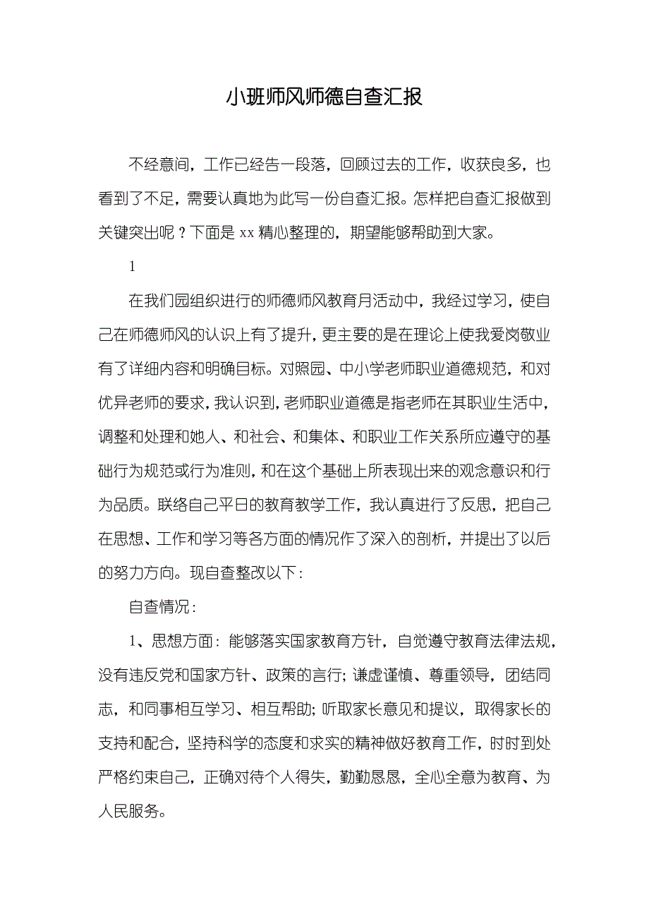 小班师风师德自查汇报_第1页