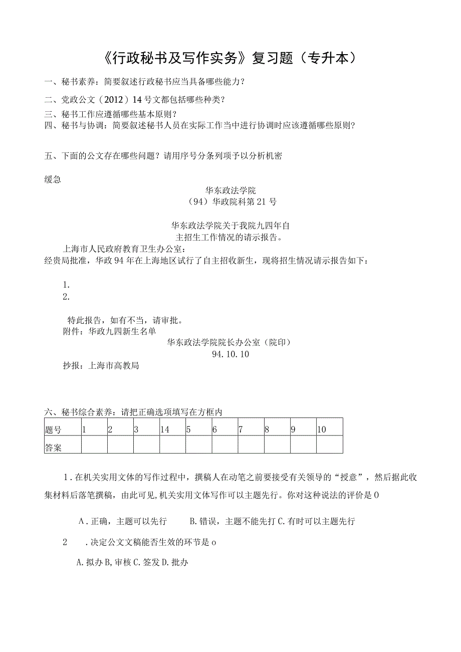 《行政秘书及写作实务》复习题专升本_第1页