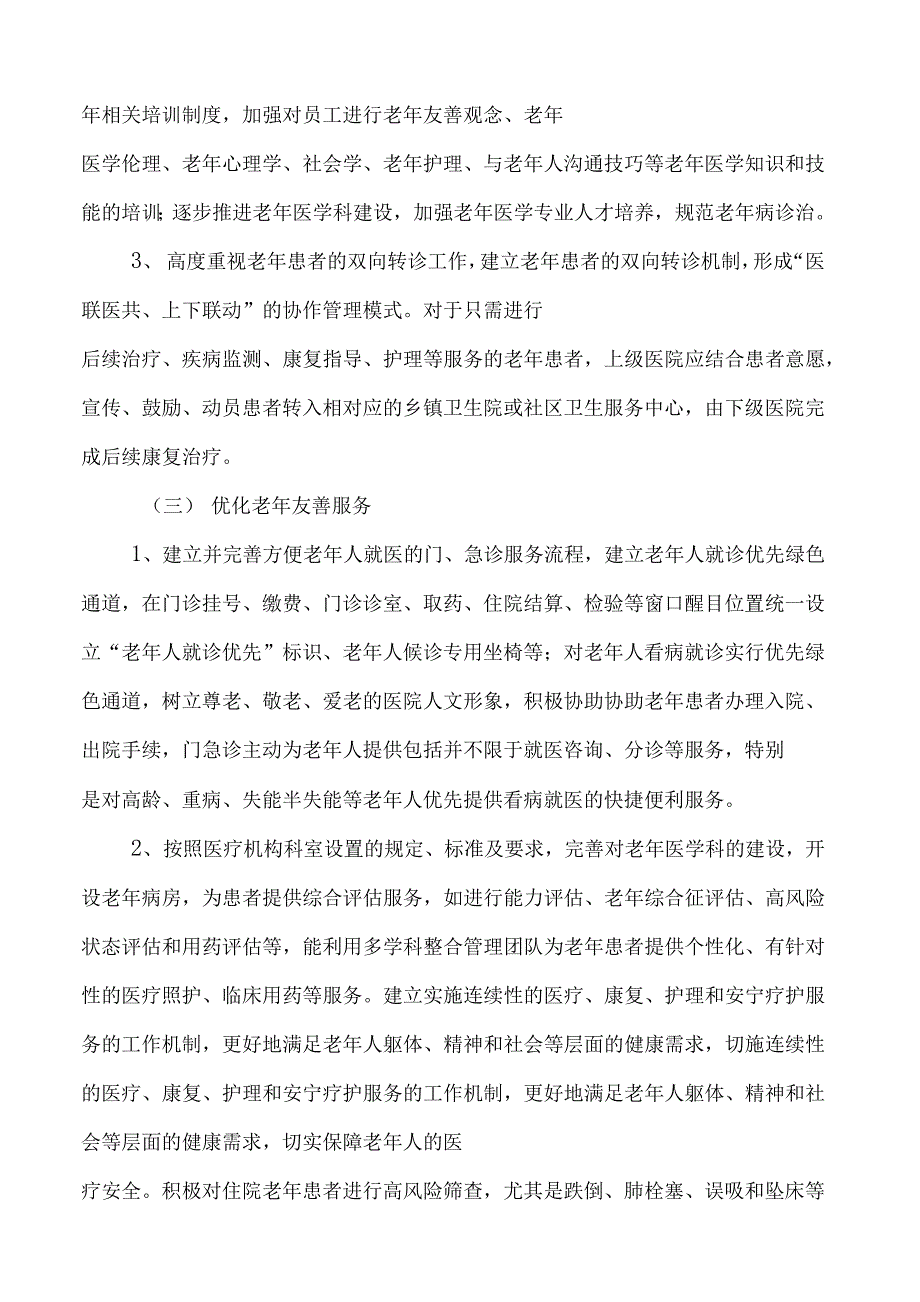 医院老年友善医院建设工作实施方案_第4页