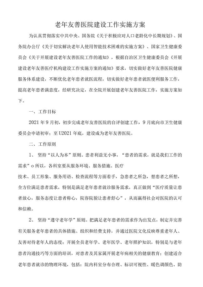 医院老年友善医院建设工作实施方案