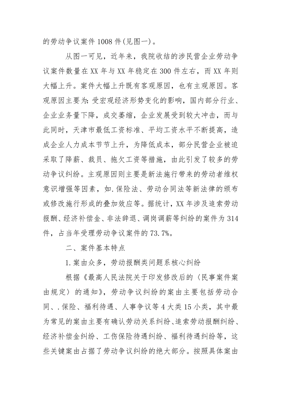 2021天津市二中院关于涉民营企业劳动争议纠纷的调研报告_第2页
