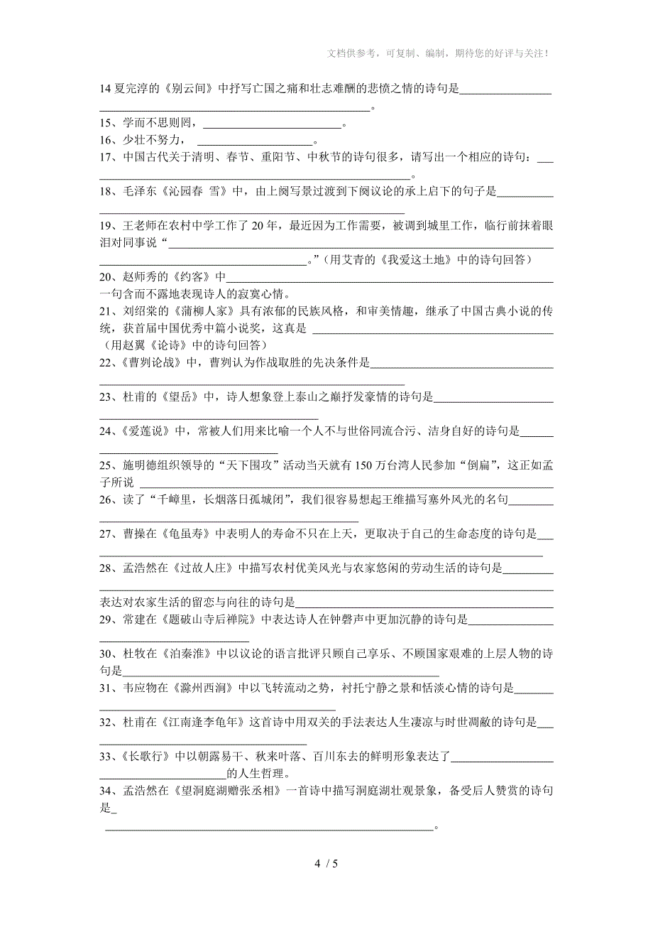 初中古诗文名句填写_第4页