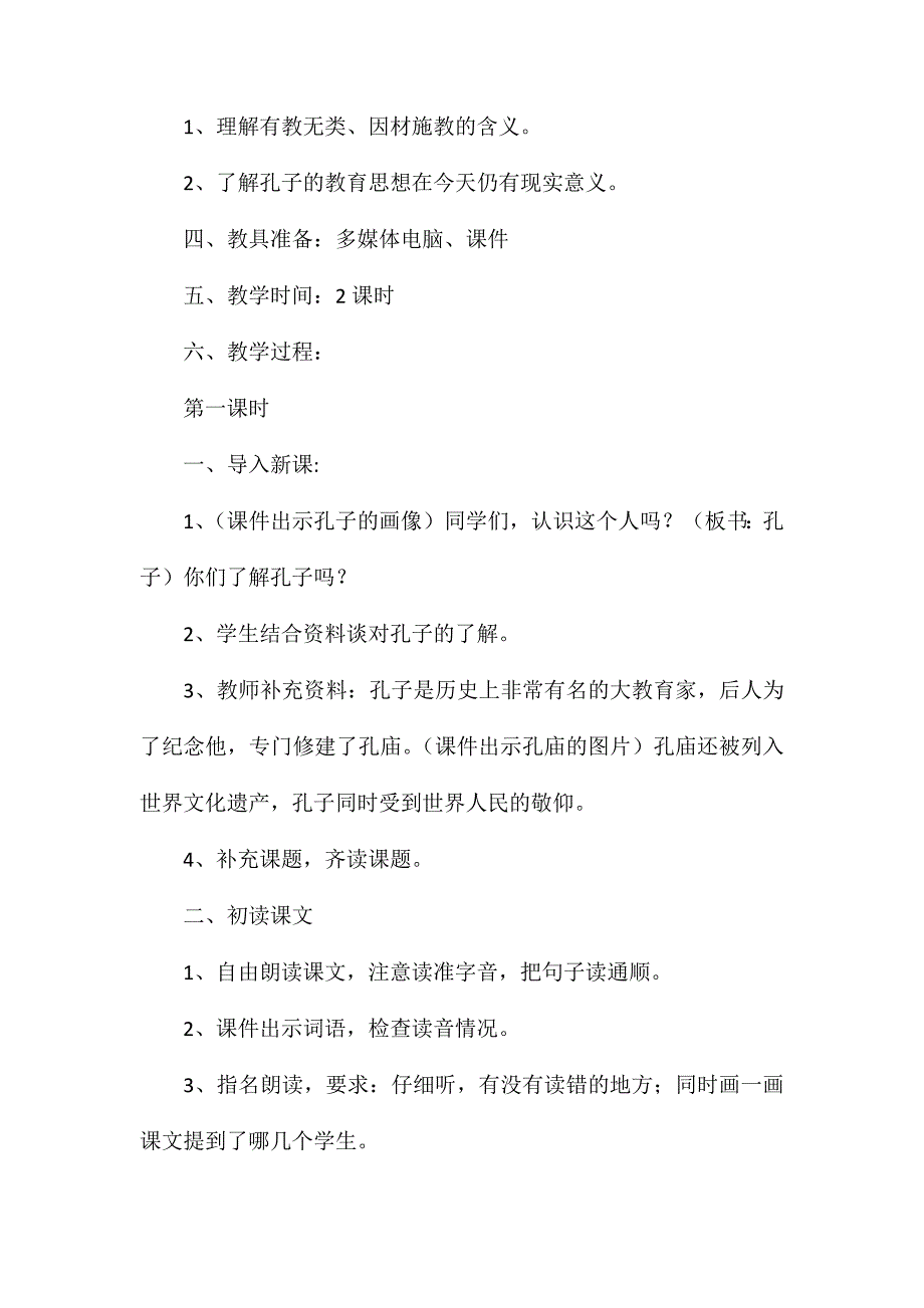 小学语文四年级教案——《孔子和学生》第一课时教学设计之一_第2页