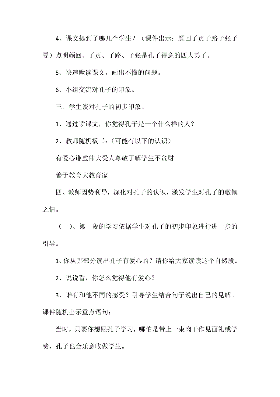 小学语文四年级教案——《孔子和学生》第一课时教学设计之一_第3页