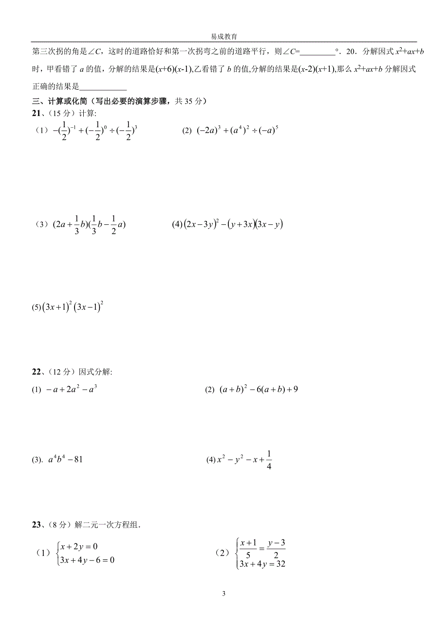 苏科版七年级(下)期中考试数学试卷【三】.doc_第3页