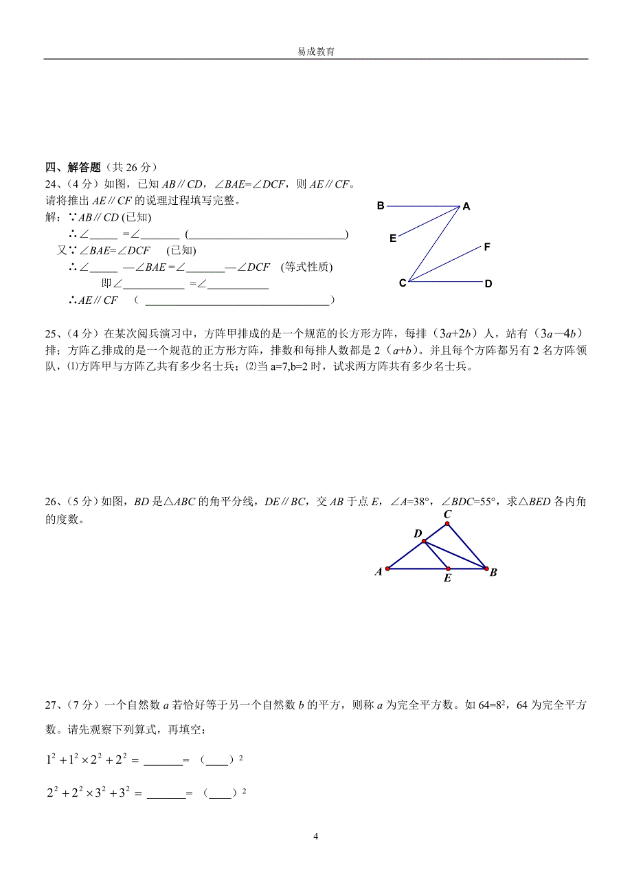 苏科版七年级(下)期中考试数学试卷【三】.doc_第4页