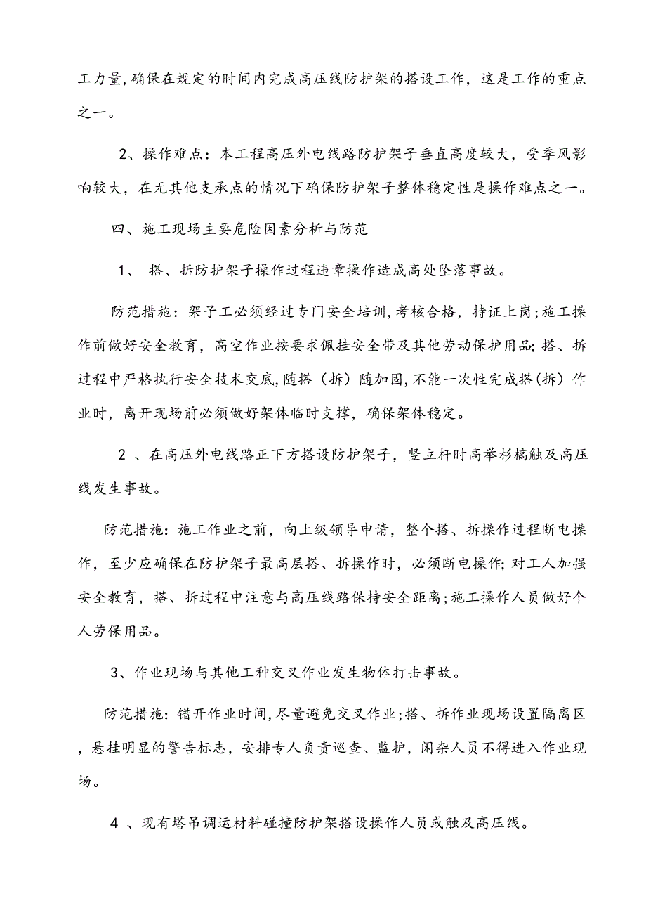 【建筑施工方案】10KV高压线安全防护专项施工方案解析_第2页