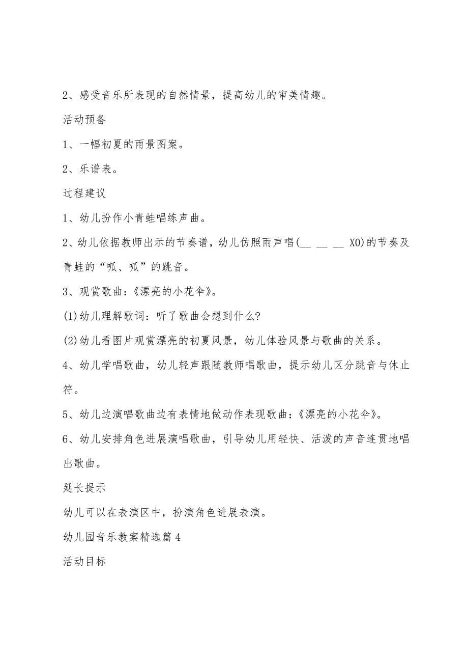 关于幼儿园音乐教案精选8篇.docx_第5页