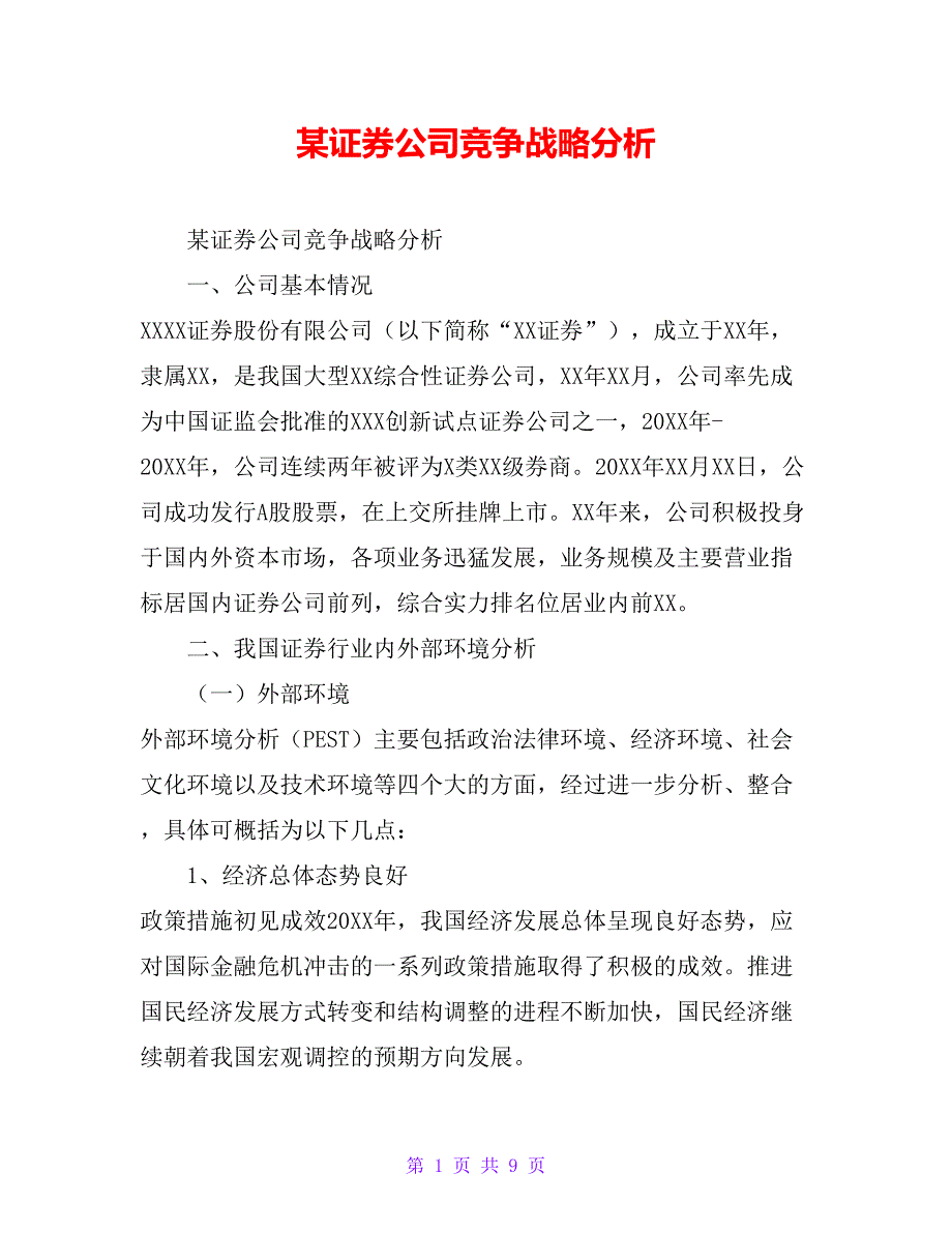 某证券公司竞争战略分析_第1页