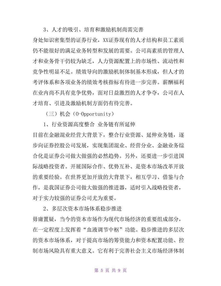 某证券公司竞争战略分析_第5页