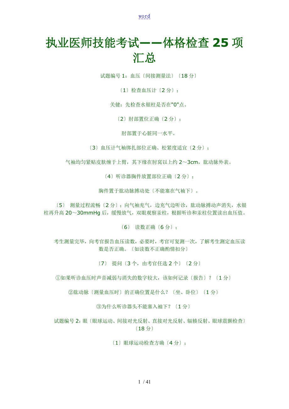 执业医师技能考试——体格检查25项汇总情况_第1页