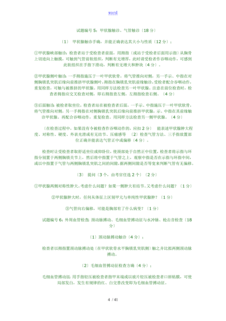 执业医师技能考试——体格检查25项汇总情况_第4页